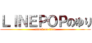 ＬＩＮＥＰＯＰのゆり (attack on titan)