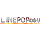 ＬＩＮＥＰＯＰのゆり (attack on titan)