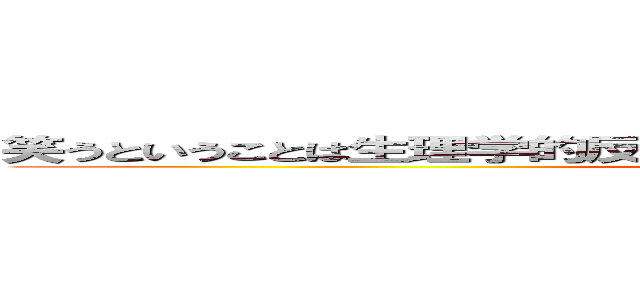 笑うということは生理学的反応が情動経験よりも先に起こるということ ()