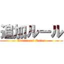 追加ルール (Additional Rules)