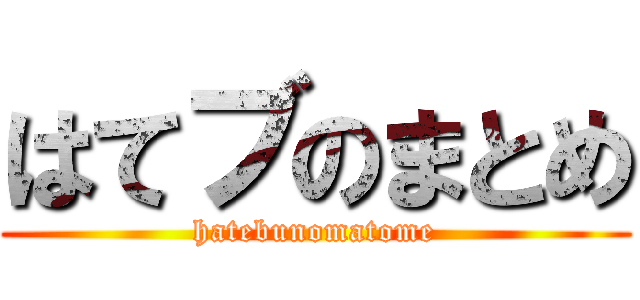 はてブのまとめ (hatebunomatome)