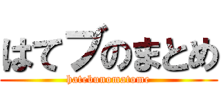 はてブのまとめ (hatebunomatome)