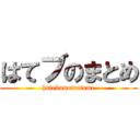 はてブのまとめ (hatebunomatome)