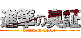 進撃の臭証 (attack by Cyru5)