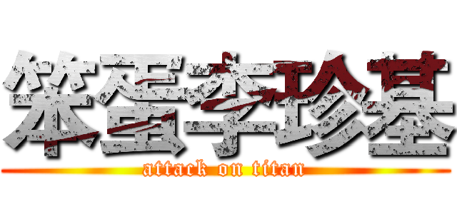 笨蛋李珍基 (attack on titan)