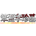 笨蛋李珍基 (attack on titan)