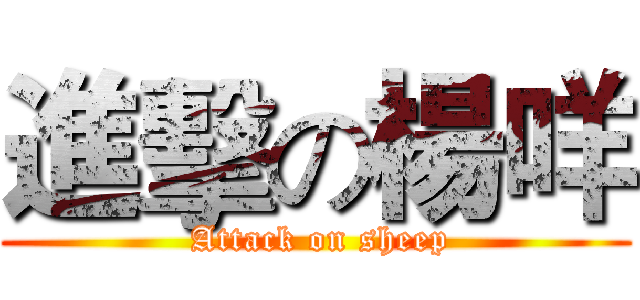 進擊の楊咩 ( Attack on sheep)