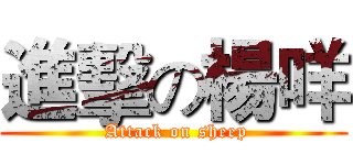 進擊の楊咩 ( Attack on sheep)