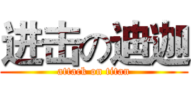 进击の迪迦 (attack on titan)
