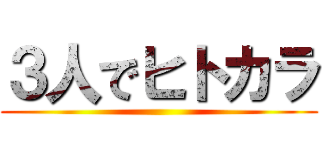 ３人でヒトカラ ()