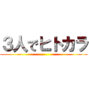 ３人でヒトカラ ()