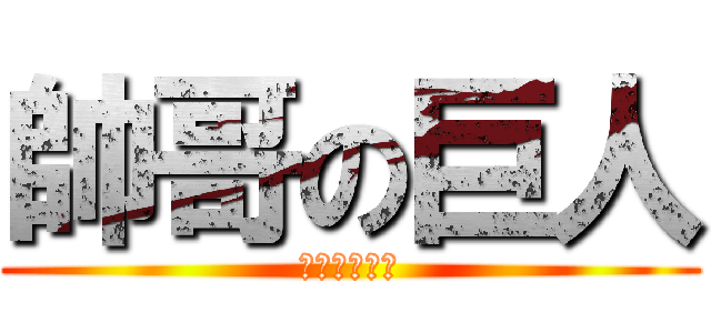 帥哥の巨人 (巨人中的帥哥)