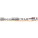 猫のこと馬鹿にすんな＝巨人はバカ (nekonokotobakanisunnna=kyozinhabaka)