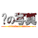 脫の写真 (attack on titan)