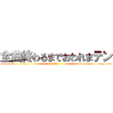 全曲終わるまでおわれまテン (♯1)