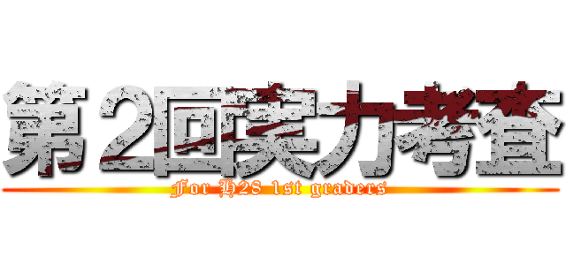 第２回実力考査 (For H28 1st graders)