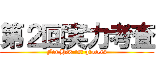 第２回実力考査 (For H28 1st graders)