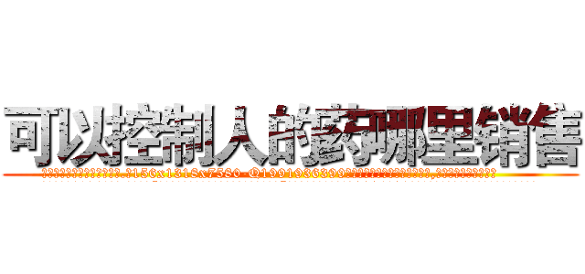 可以控制人的药哪里销售 (可以控制人的药哪里销售【电.话156x1318x7580-Q1991936399鑫宏药业】我们做的是长期生意,靠的是老客户长期支持
参考消息网2月20日报道 韩媒称，“剩女多、离婚率高的城市，房价一定会上涨。”这是中国经济学家金岩石2016年12月参加在上海举行的房地产相关论坛时说的话。
)