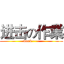 进击の作業 (work~~~)