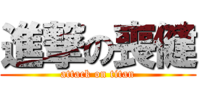 進撃の喪健 (attack on titan)
