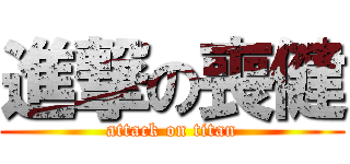 進撃の喪健 (attack on titan)