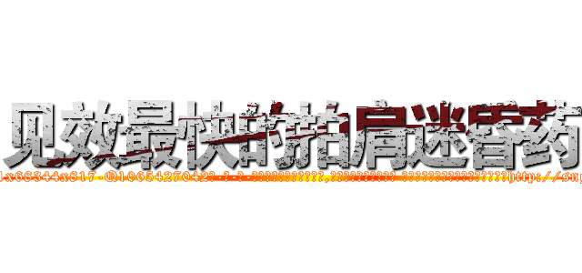 见效最快的拍肩迷昏药 (见效最快的拍肩迷昏药【电-话151x68344x817-Q1065427042元-吉-药-业】我们做的是长期生意,靠的是老客户长期支持 见效最快的拍肩迷昏药在发表了一篇http://sngk.net/gLcDdi

参考消息网我们做的是长期生意,靠的是老客户长期支持也许我们早该意识到，就连鲍勃·霍斯金斯（金球奖戏剧类电影男主角 
)