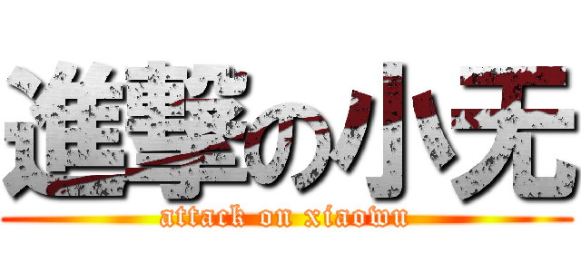 進撃の小无 (attack on xiaowu)