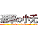 進撃の小无 (attack on xiaowu)