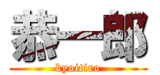 恭一郎 (kyoitiro)