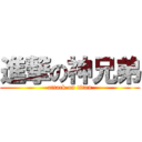 進撃の神兄弟 (attack on titan)