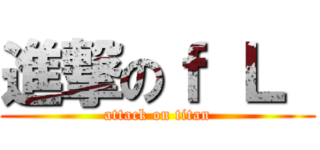 進撃のｆ Ｌ  (attack on titan)
