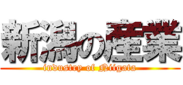 新潟の産業 (industry of Niigata)