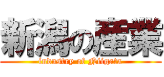 新潟の産業 (industry of Niigata)