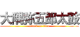 大隅弥五郎太鼓 (attack on titan)