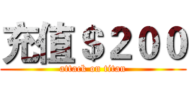 充值＄２００ (attack on titan)