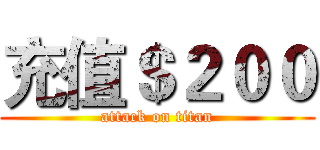 充值＄２００ (attack on titan)