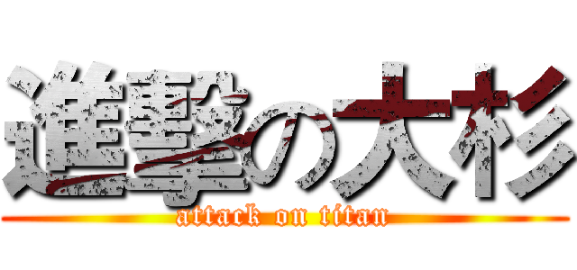 進擊の大杉 (attack on titan)