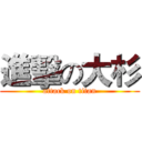 進擊の大杉 (attack on titan)