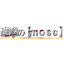進擊の【ｍｏｓｃ】 (attack on titan)