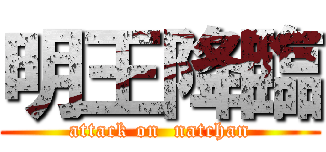 明王降臨 (attack on  natchan)