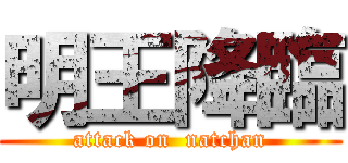 明王降臨 (attack on  natchan)