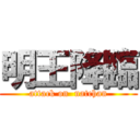 明王降臨 (attack on  natchan)