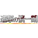 進撃の慎一朗 (attack on titan)