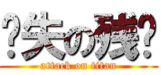 丧失の残阳 (attack on titan)