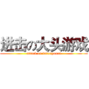 进击の大头游戏 (attack on datouyouxi)