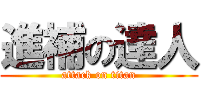 進補の達人 (attack on titan)
