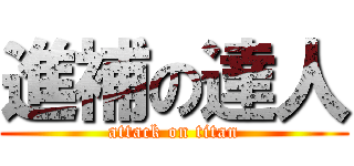 進補の達人 (attack on titan)