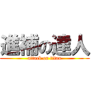 進補の達人 (attack on titan)