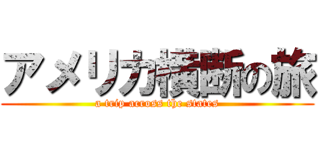 アメリカ横断の旅 (a trip across the states)