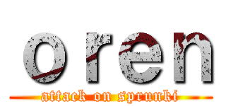 ｏｒｅｎ (attack on sprunki)